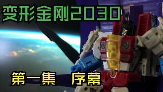 【自制】爆肝半年！同人动画《变形金刚2030》第一集：序幕