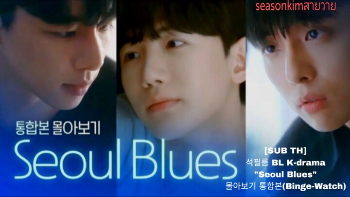 [SUB TH ] 석필름 BL K-drama "Seoul Blues" 몰아보기 통합본(Binge-Watch)