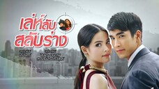 เล่ห์ลับสลับร่าง LehLubSalubRang EP.1