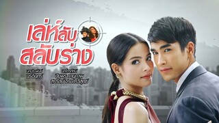 เล่ห์ลับสลับร่าง LehLubSalubRang EP.8