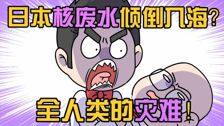 قررت اليابان صب 1.37 مليون طن من المياه النووية الملوثة في البحر؟ فهل ستظل المأكولات البحرية آمنة لل