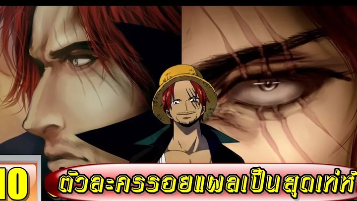 10 อันดับตัวละคร ที่มีรอยแผลเป็นสุดเท่ !! Top 10 Anime Characters With Scars