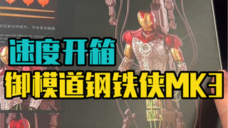 开箱一只可以组成维修场景的御模道MK3