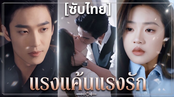 แรงแค้นแรงรัก (ชื่อไทย) (ซับไทย)