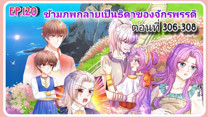 [ตอนที่306-308]ข้ามภพกลายเป็นธิดาของจักรพรรดิ