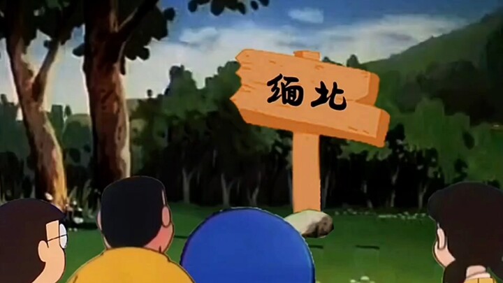 哆啦A梦：目的地，缅北