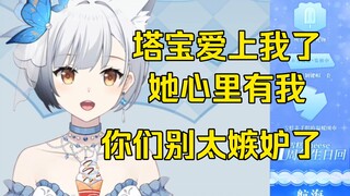 【雪糕】塔宝是真爱上我了，和别人玩都要和我报备一下