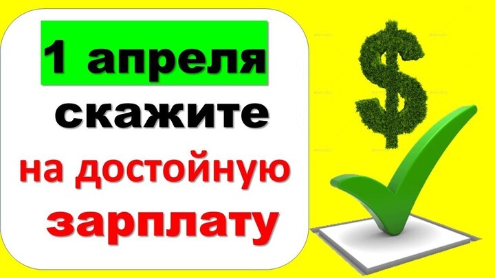 1 апреля скажите эти волшебные и действенные слова на достойную зарплату. Народные приметы Дарья