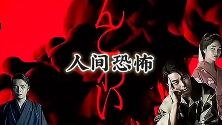 Japanese horror thriller “Human Horror.” It’s so terrifying you can’t even imagine it—viewers with w