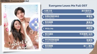 Everyone Loves Me Full OST《别对我动心》影视原声带