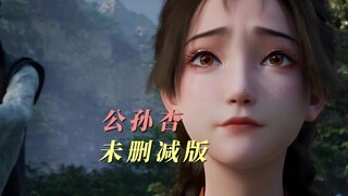公孙杏删减版流出，韩立和公孙杏隐藏片段。