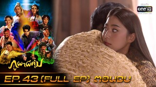 ภูผาผีคุ้ม | EP.43 (FULL EP) ตอนจบ  | 22 ธ.ค. 64 | one31