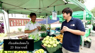 เรื่องเด็ดเอ็ดตะโร  'พลุ เฉลิมพล' พาไป "ตลาดเกษตรกร จ.พิษณุโลก' วันจันทร์ที่ 23 มิ.ย. เวลา 18.00 น.