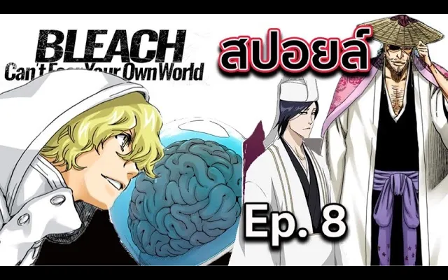 BLEACH - สปอยล์ Bleach Cant Fear Your Own World Ep8 สมองของเเกรมมี่ มาอยู่ที่
