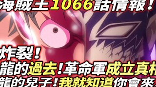 海賊王1066話情報：龍的過去！“革命軍”成立的真相！龍的兒子！我就知道你會來！！