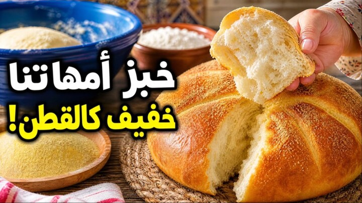 مطبخ ام وليد خبز بدون تعب على طريقة امهاتنا ربي يحفضهم