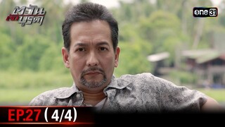 #ตะวันตัดบูรพา | EP.27 (4/4) | 4 ธ.ค. 67 | one31