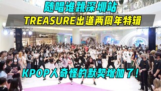 【TREASURE出道两周年应援】KPOP人奇怪的默契增加了！丨随唱谁跳深圳站第十次KPOP随机舞蹈，KPOP Random Dance Game