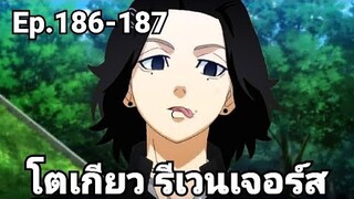 (สปอยมังงะ) โตเกียว รีเวนเจอร์ส ตอนที่ 186-187