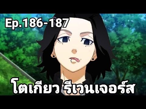 (สปอยมังงะ) โตเกียว รีเวนเจอร์ส ตอนที่ 186-187