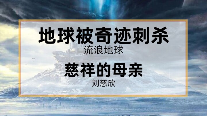 เมื่อ “โลกเร่ร่อน” ของหลิว ฉือซิน (ตอนตัดตอน) ถูกแปลด้วย AI 20 รอบ… อัจฉริยะทางเคมี!