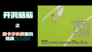 隐藏在魔卡少女樱里的秘密BOSS！