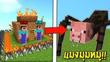 เมื่อ!! ไอกาก 2 คนต้องมาสร้างบ้านป้องกันพวก "แมงมุมหมู" ที่ติดเชื้อไวรัส!! 🕷 (Minecraft Noob Story)