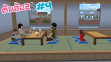 ต้นอ้อ2 Ep.4 มาแล้วจร้า sakura school simulator 🌸 PormyCH#พี่ปอ #sakura #ละครสั้นfc
