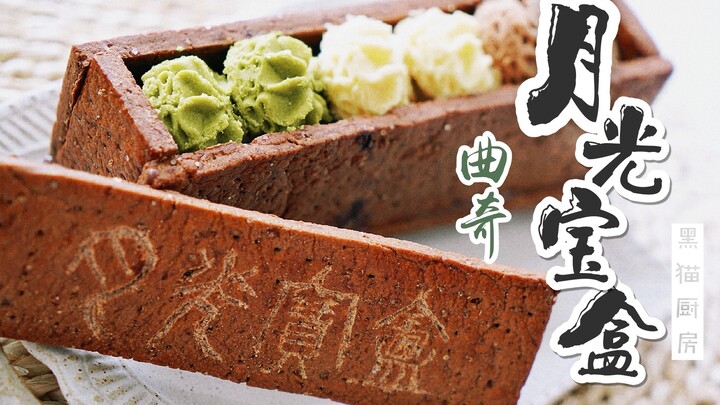 [Kue Kotak Cahaya Bulan] Membuat Kotak Cahaya Bulan dari Journey to the West [Dapur Kucing Hitam]