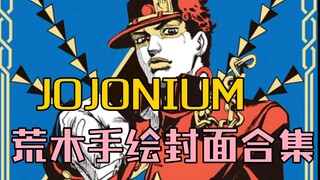 【JOJO】JOJONIUM     1-17册封面大赏