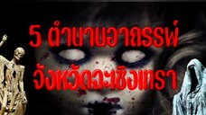 5ตำนานอาถรรพ์ จังหวัดฉะเชิงเทรา