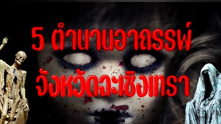 5ตำนานอาถรรพ์ จังหวัดฉะเชิงเทรา