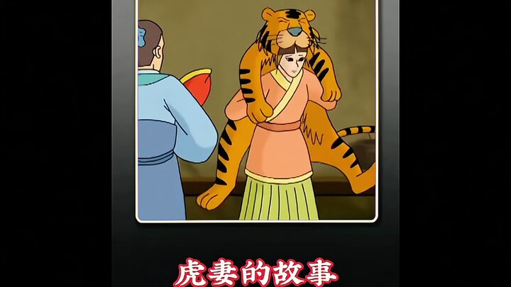 虎妻的故事