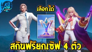 RoV : สกินฟรี ยกเซิฟ 4 ตัว เลือกได้ แค่ 4 วันเท่านั้น เตรียมตัวให้พร้อม ถ้วยโคตรเท่ ในSS24|AbGamingZ