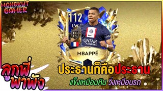 ลูกพี่พาพัง EP 78 : รีวิวท่าประธาน MBAPPE แข็งเหมือนหิน แรงเหมือนรถ