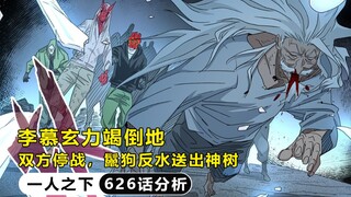 Under One Person 626: Li Muxuan fell to the ground due to exhaustion, both sides stopped fighting, a