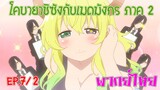 【โคบายาชิกับเมดมังกร ภาคที่ 2】ตอนที่ 7/2 ลูคัว นางแบบไร้ยางอาย