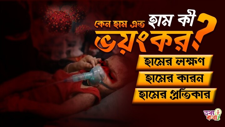 হাম কেন এত ভয়ংকর? | Measles Explained in Bangla | তথ্যকথা – TothyoKotha
