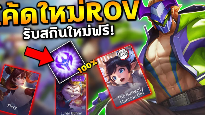 ROV แจกโค้ดลับ รับสกินใหม่ฟรีได้100% และลุ้นรับสกินฟรีอีกมากมาย สายฟรีห้ามพลาด