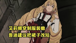 七月新番：无职转生第二季第五集，鲁迪和希露菲久别重逢，百岁精灵穿制服装嫩