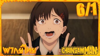 [พากย์ไทย] Chainsaw Man ตอนที่ 6 1/5