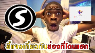 ชี้แจงเกี่ยวกับช่องที่โดนแฮกครับ
