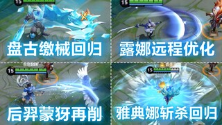 盘古缴械回归！雅典娜斩杀回归！露娜远程优化！蒙犽后羿再削弱！