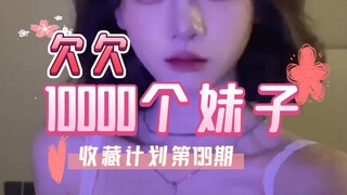 【139/欠欠】10000个妹子收藏计划第139期，一次一个美女全套看个够