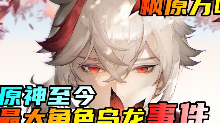 Genshin Impact, kronologi insiden keliru terbesar sejak peluncuran hingga kini! Kujou Sara!