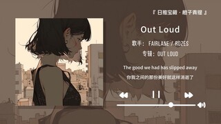 “前奏超好听！这首歌绝对是你的循环歌曲！！！”||《Out Loud》