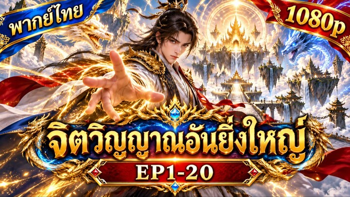 【พากย์ไทย】จิตวิญญาณอันยิ่งใหญ่ EP1-20 1080p