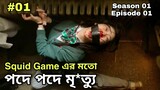 All of Us Are Dead 2022 Episode 01 এর Bangla explanation | Zombie Story Korean Love Drama In Bangla