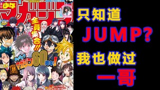 只知道JUMP？这本漫画也当过一哥，三大少年漫magazine的辉煌