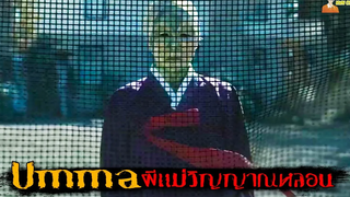 จะเป็นยังไง ❗ เมื่อวิญญาณผีแม่ไม่ยอมปล่อยวาง Umma (2022)「สปอยหนัง」